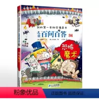 儿童百问百答34 恐怖魔术 [正版]我的第一本科学漫画书 儿童百问百答34 恐怖魔术少儿科普百科小学生课外书阅读6-7-