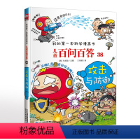 儿童百问百答 38 攻击与防御 [正版]我的第一本科学漫画书儿童百问百答 38 攻击与防御 小学生课外阅读书籍 科普百