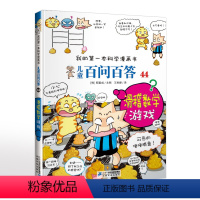 儿童百问百答44 滑稽数学游戏 [正版]儿童百问百答44 滑稽数学游戏我的第一本科学漫画书漫画书青少年版少儿百科全书幼儿