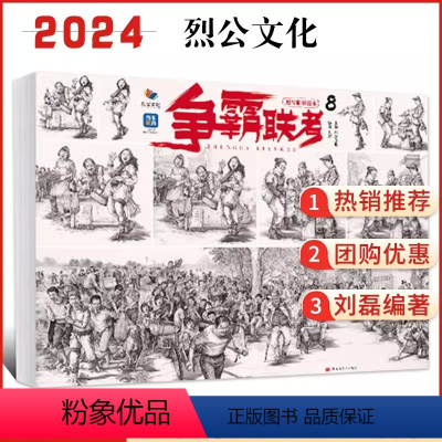 争霸联考8速写临摹范本 [正版]2024烈公文化争霸联考8石膏头像结构争霸联考8速写照片临摹范本 争霸联考7静物色调临摹