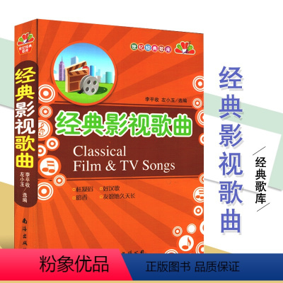 [正版]满2件减2元经典影视歌曲 世纪经典歌库 左小玉 李平收 人民音乐出版 影视民歌老歌经典歌曲 通谷流行音乐书籍