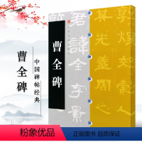 [正版]中国碑帖经典 曹全碑 上海书画出版社 汉代隶书 原碑 碑帖 汉隶书曹全碑毛笔字帖