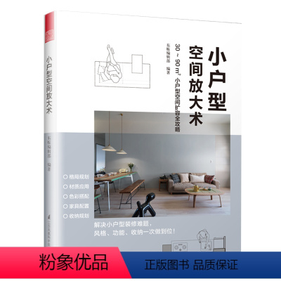 [正版]00户型空间放大术空间扩容收纳规划30至90㎡小户型空间扩容完全攻略解决小户型装修难题小户型格局规划书籍