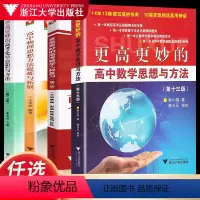 全国通用 更高更妙的高考数学思想与方法(13版) [正版]新课改浙大优学更高更妙的高考数学二轮复习第二版 高中高考复习用