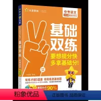 语文 初中通用 [正版]备考2024中考基础双练中考语文数学英语物理化学政治历史中考真题模拟汇编金考卷七八九年级初中会考
