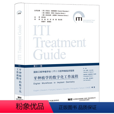 国际口腔种植学会(ITI)口腔种植临床指南 第11卷 牙种植学的数字化工作流程 [正版] 牙种植学的数字化工作流程第11