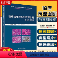 [正版] 临床病理诊断与鉴别诊断肝、胆、胰疾病 丛文铭 郑建明 病理学案例解读教程 肝胆胰疾病参考书 人民卫生出版社9