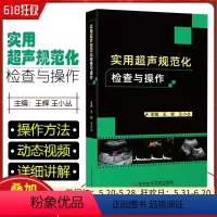[正版] 实用超声规范化检查与操作 王辉 王小丛主编 医学影像超声诊断检查技术诊疗图书 CT 科学技术文献出版社 97