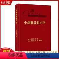 [正版] 中华肌骨超声学 朱家安 邱逦 肌骨超声基本原理检查技术方法临床应用解剖研究进展 人民卫生出版社978711