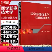 [正版] 医学影像技术学 X线摄影技术卷 总主编 秦维昌 主编 李萌 余建明 人民卫生出版社9787117149860