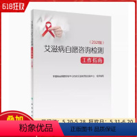 [正版]艾滋病自愿咨询检测工作指南 2021版 中国疾病预防控制中心性病艾滋病预防控制中心组织编写 人民卫生出版社97