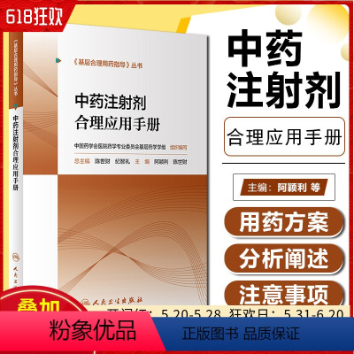 [正版] 基层合理用药指导丛书 中药注射剂合理应用手册 主编阿颖利 陈世财 人民卫生出版社9787117319188