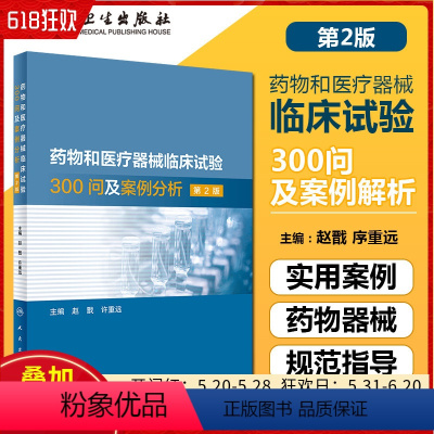 [正版]药物和医疗器械临床试验300问及案例分析 第2版 赵戬 许重远 主编 影像设备临床试验 临床医学 人民卫生出版