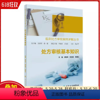 [正版]临床处方审核案例详解丛书 处方审核基本知识 人民卫生出版社 9787117353854