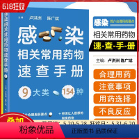 [正版] 感染相关常用药物速查手册 上海科学技术出版社9787547861646