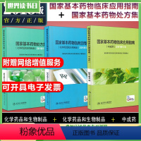 [正版] 国家基本药物临床应用指南处方集+临床应用指南中成药+临床应用指南化学药品和生物制品全套3本 眼科口腔疾病临床