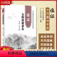 [正版] 临证方药量效求真 主编仝小林 王涵 中医中药学经典名医名方参考工具书籍 人民卫生出版社97871172647