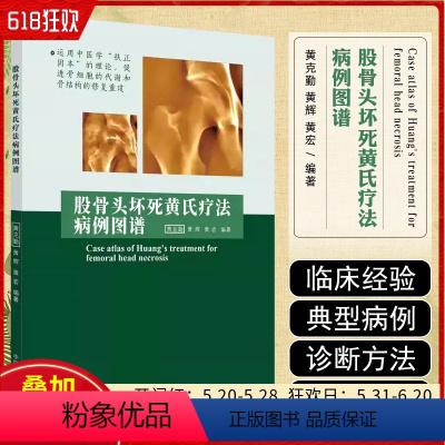 [正版]股骨头坏死黄氏疗法病例图谱 中国中医药出版社 9787513285223