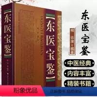 [正版]东医宝鉴 中医经典中医养生书籍全新 许浚 医学中国医学 山西科学技术出版社9787537747370