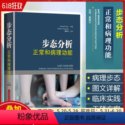 [正版] 步态分析正常和病理功能 主译姜淑云 步态分析学书籍 上海科学技术出版社9787547835029