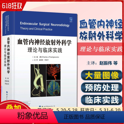 [正版] 血管内神经放射外科学理论与临床实践 赵振伟 邓建平主译 世界图书出版公司9787519260125