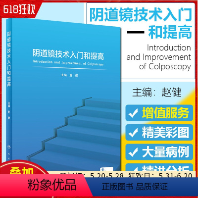 [正版] 阴道镜技术入门和提高 赵健主编 人民卫生出版社9787117319546