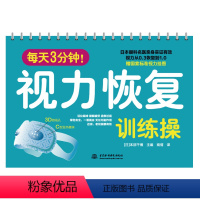 [正版]每天3分钟!视力恢复训练操 赠视力表活化眼球 缓解疲劳 拯救近视 绿色安全一看就会无任何副作用 日本眼科名医