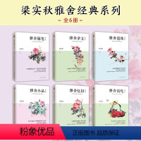 [正版]全套6本 雅舍杂文 雅舍随笔 雅舍小品 雅舍忆旧 雅舍谈吃 雅舍遗珠 修订本 梁实秋经典雅舍系列 一代散文大师