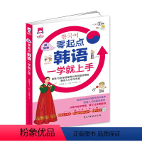 [正版]超简单,零起点韩语一学就上手 韩语金牌入门,从零开始学韩语,韩语初级学习书,韩语基础入门书