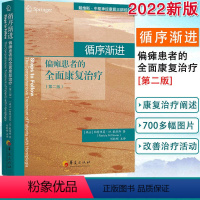 [正版]2022新版循序渐进-偏瘫患者的全面康复治疗(第二2版) 帕特里夏·M.戴维斯等著书籍