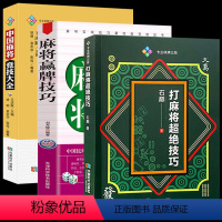 [正版]3册 打麻将超绝技巧+中国麻将竞技大全+麻将赢牌技巧 书籍