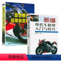 [正版]2册新编摩托车修理入门与技巧+新型摩托车故障快查快修 书籍