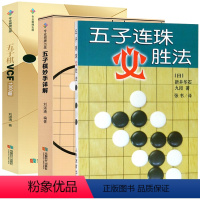 [正版]3册 五子连珠必胜法+五子棋妙手详解+五子棋VCF1000题 书籍