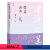 [正版]蒙曼 唐诗之美 中国诗词大会点评嘉宾蒙曼老师品读寸草春晖美唐诗中的人之常情古诗词寻找诗意生活书籍