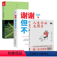 [正版]3册人生不必太用力+谢谢,但今天不行+人生不较劲 66个自我疗愈的生活哲理德科尔杜拉努斯鲍著书籍