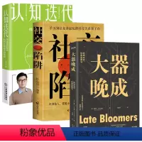 [正版]共3册 大器晚成+社交陷阱+认知迭代:在复杂世界中找到正确思考的逻辑 乾坤未定你我皆黑马成功励志书籍