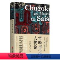 [正版]宫崎市定人物论 日本史学家讲述中国古代皇帝君王乱世宰相名臣文人墨客历史常识古代人的日常生活书籍纪连海评点史记秦