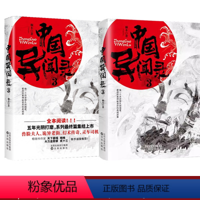 [正版]部分无腰封中国异闻录3 诡异民间故事江湖异闻录恐怖惊悚悬疑推理小说鬼故事书异闻录档案记录文学小说异闻录书籍