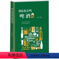 [正版]别说你会喝啤酒 啤酒酿造历史工艺选购啤酒精酿啤酒小百科啤酒原来是这么回事儿牛啤经精酿啤酒宝典啤博士的啤酒札记书