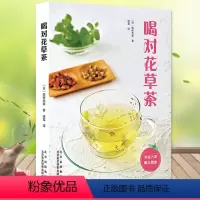 [正版]喝对花草茶 花草茶的泡制方法基础知识调制指南花草茶配方女性美容护肤养颜书籍