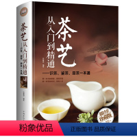 [正版]茶艺从入门到精通识茶鉴茶品茶一本通//茶道从喝茶到懂零起点茶艺全书从零开始学茶艺中华茶文化茶道茶经中国茶陆羽