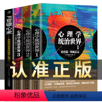 [正版]全4册 心理学统治世界1+2+3+FBI读心术:美国联邦警察的超级心理密码 乌合之众 社会心理学 读心术入门书