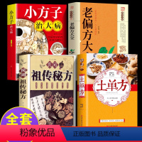 [正版]全4册 土单方书民间实用老偏方大全 中国医书籍何秀奎 小方子治大病+民间祖传秘方营养圣经 黄帝内经 伤寒论 中