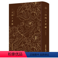 [奎文萃珍]二百四十孝图 [正版] 奎文萃珍作品集全集12册 释迦如来应化事迹唐诗艳逸品二百四十孝图三国画像艳异编桃花扇