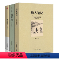 [正版]全3册无删减 猎人笔记屠格涅夫镜花缘李汝珍 湘行散记沈从文 猎人笔记书籍初中生镜花缘原著书初中生课外读物