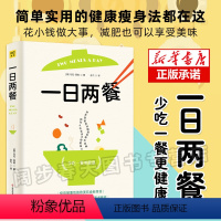 [正版] 一日两餐 美马克西森MarkSisson著 吃对的食物每天少吃一餐科学饮食疗养调理法 科学健身养生书减糖饮食