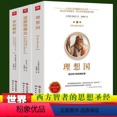 [正版]理想国梦的解析道德情操论 全三册 柏拉图的书 哲学读物外国哲学入门基础西方政治思想高知学霸热读 乌托邦思想