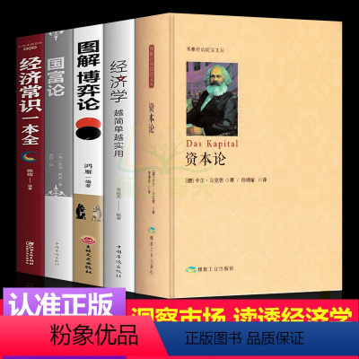 [正版]5册资本论马克思+国富论亚当斯密+博弈论+哈佛经济课马歇尔西方政治经济学书籍投资理财宏观微观经济学基础入门书哲