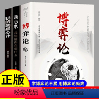 [正版]全套3册 博弈论+玩的就是心计+读心术 商业谈判博弈心理学基础入门心机 博亦论博奕论博弃论博弈论的诡计全集创业