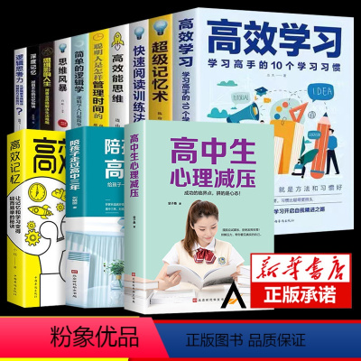 [正版]全13册 高中生心理减压 陪孩子走过高中三年刘晓丽 高效学习法 学习10个学习惯学习态度方法教育引导提高学习效